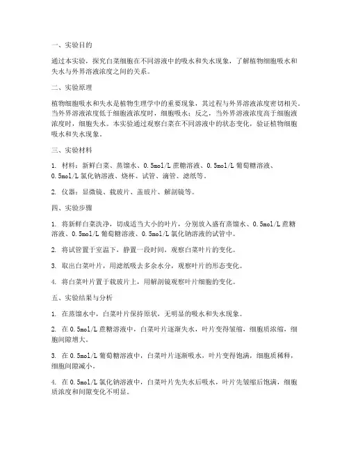 白菜失水吸水实验报告