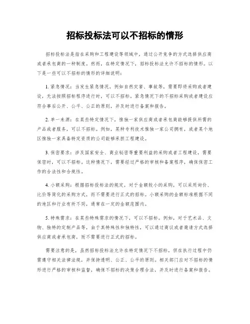 招标投标法可以不招标的情形
