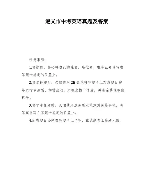 遵义市中考英语真题及答案