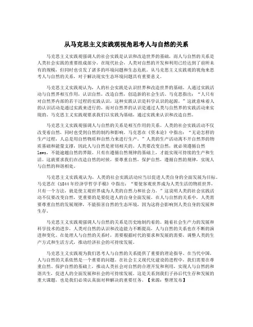 从马克思主义实践观视角思考人与自然的关系