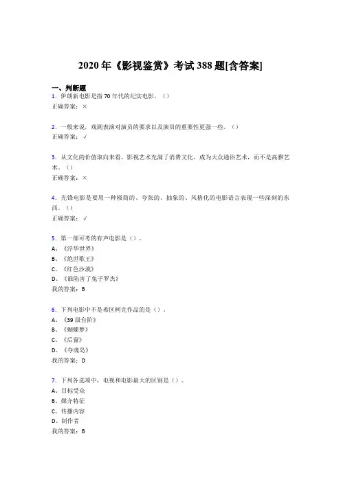 精选《影视鉴赏》期末测试版复习题库388题(含答案)