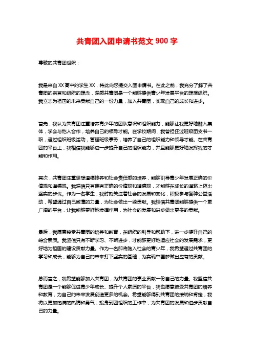 共青团入团申请书范文900字