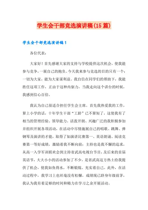 学生会干部竞选演讲稿(15篇)