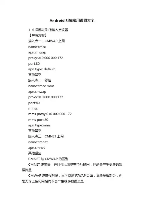 Android系统常用设置大全