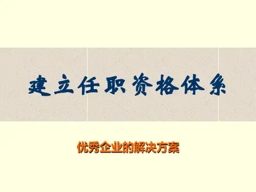 建立任职资格体系-优秀企业的解决方案(PPT 67页)