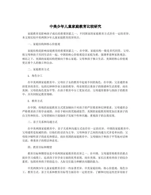 中美少年儿童家庭教育比较研究