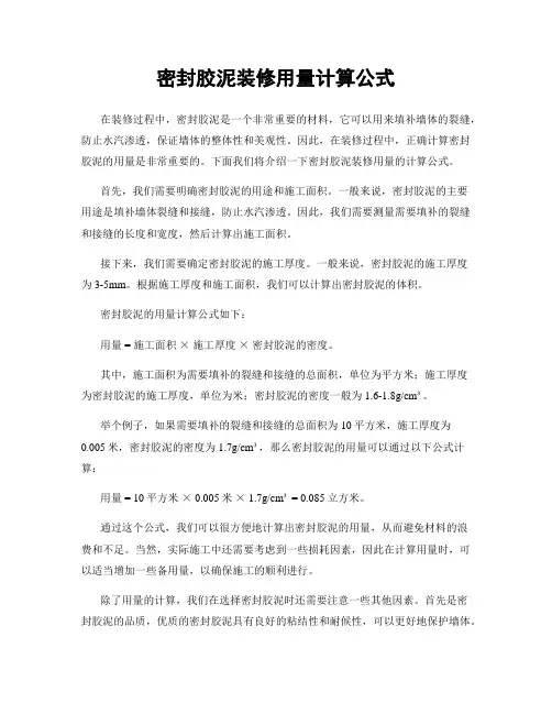 密封胶泥装修用量计算公式