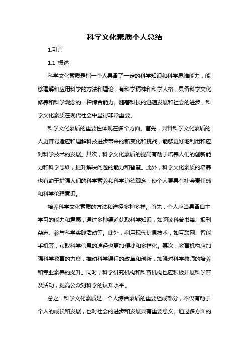 科学文化素质个人总结