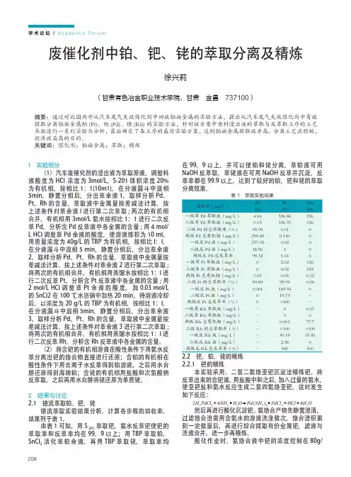 废催化剂中铂、钯、铑的萃取分离及精炼