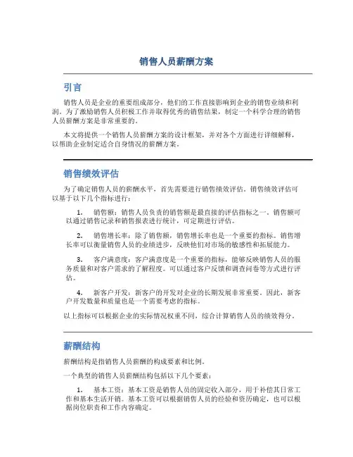 销售人员薪酬方案