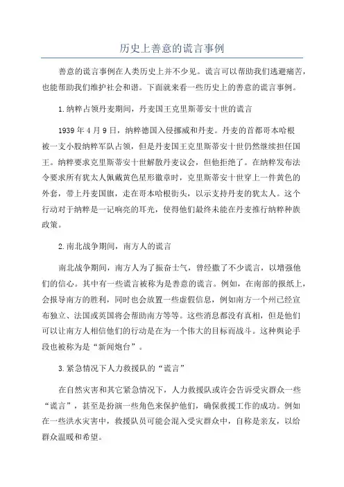 历史上善意的谎言事例