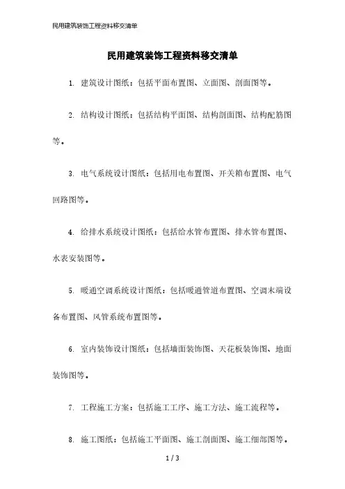 2023版民用建筑装饰工程资料移交清单