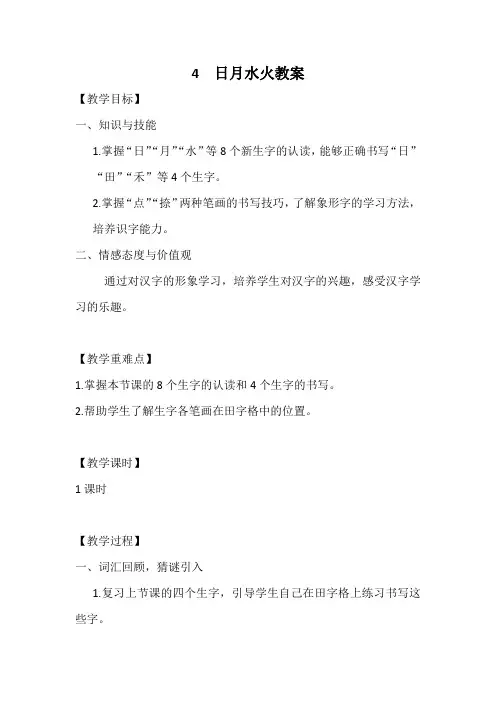 识字4  日月水火教案