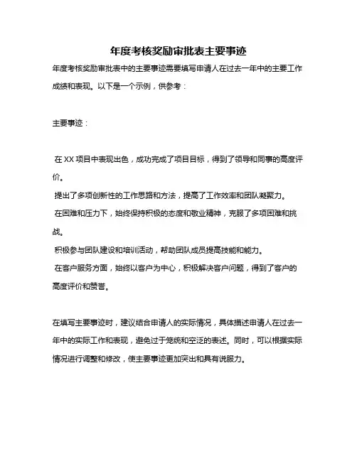 年度考核奖励审批表主要事迹