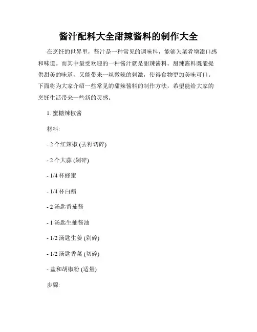 酱汁配料大全甜辣酱料的制作大全