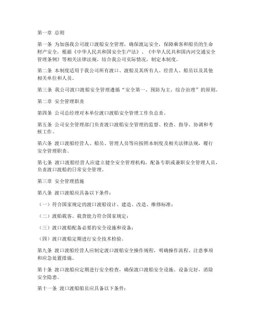 公司渡口渡船安全管理制度