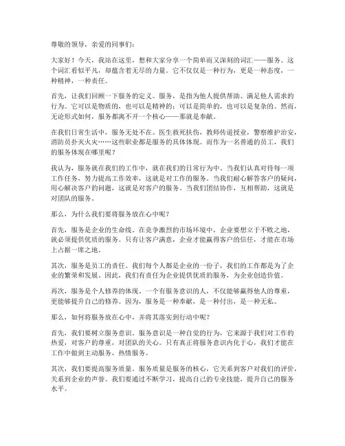 服务在我心演讲稿范文