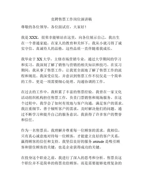 竞聘售票工作岗位演讲稿