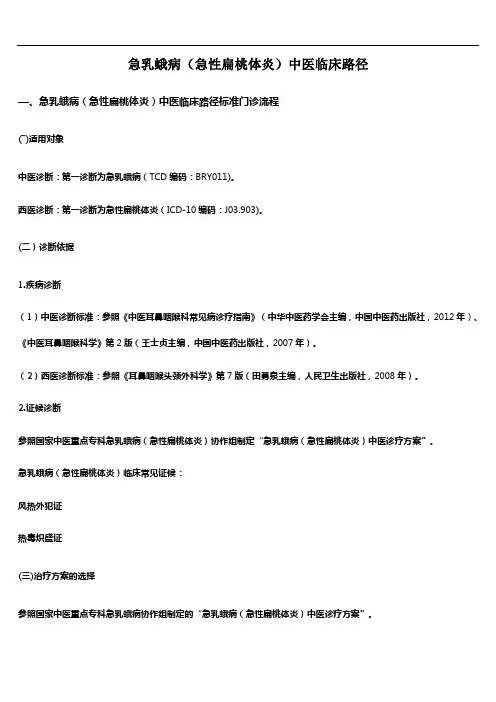 急乳蛾病(急性扁桃体炎)中医临床路径