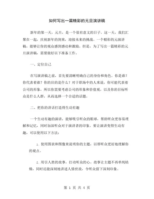 如何写出一篇精彩的元旦演讲稿