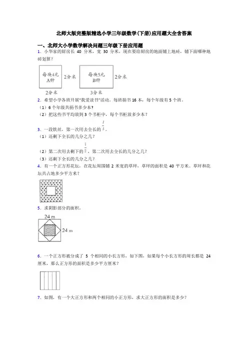 北师大版完整版精选小学三年级数学(下册)应用题大全含答案
