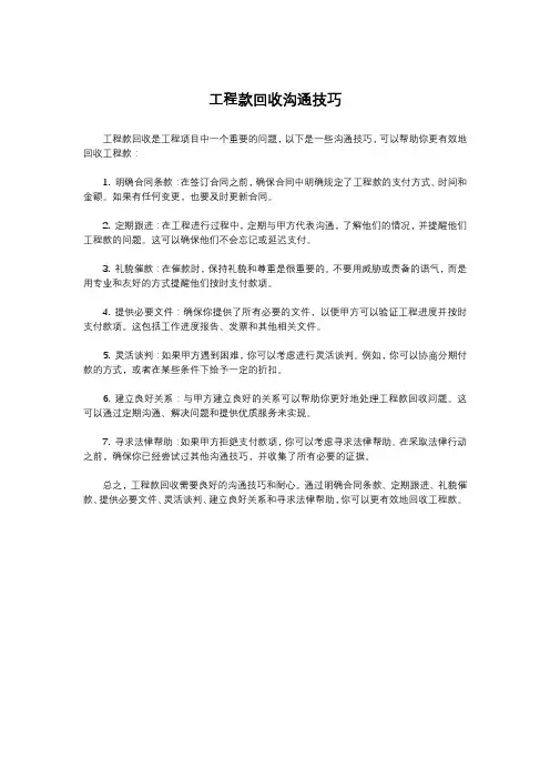 工程款回收沟通技巧
