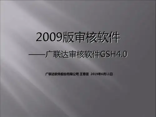 广联达审核软件交底03版-PPT精品文档