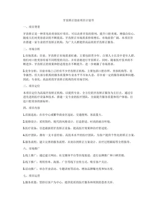 牙齿矫正创业项目计划书