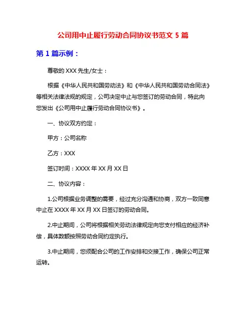 公司用中止履行劳动合同协议书范文5篇