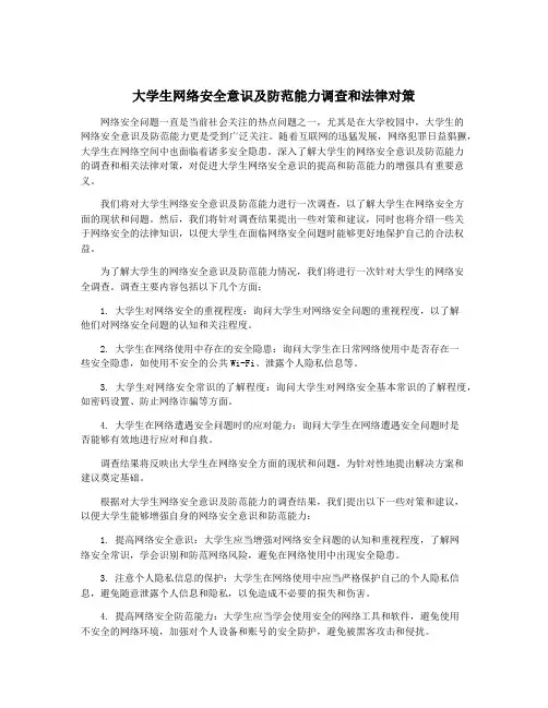 大学生网络安全意识及防范能力调查和法律对策