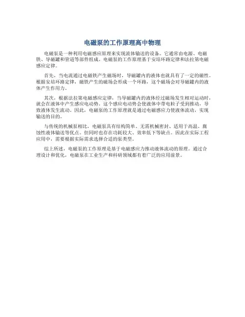 电磁泵的工作原理高中物理