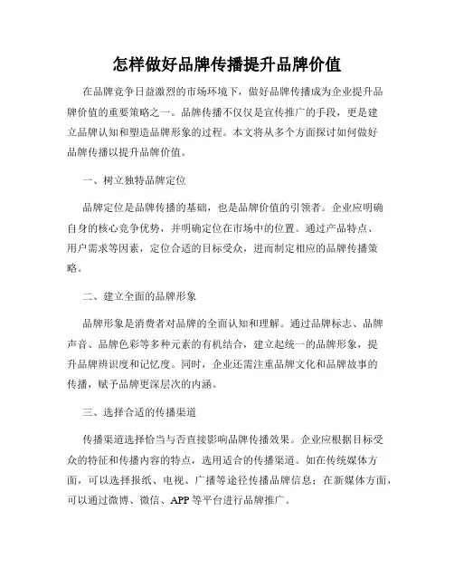 怎样做好品牌传播提升品牌价值