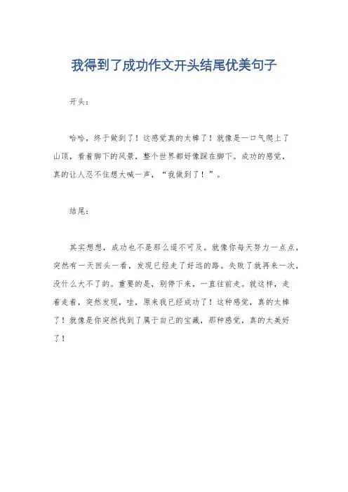 我得到了成功作文开头结尾优美句子