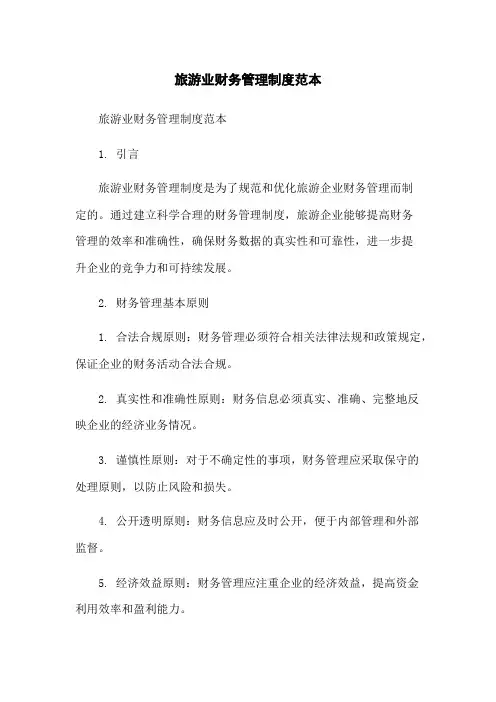 旅游业财务管理制度范本