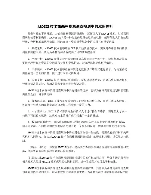 ARCGIS技术在森林资源调查规划中的应用探析