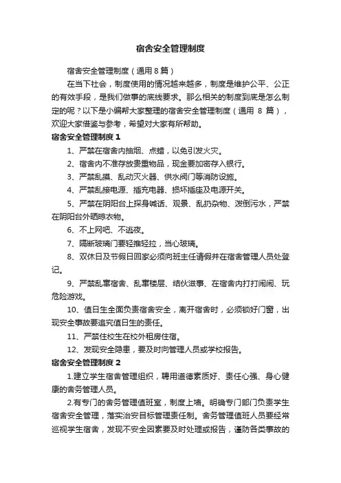 宿舍安全管理制度