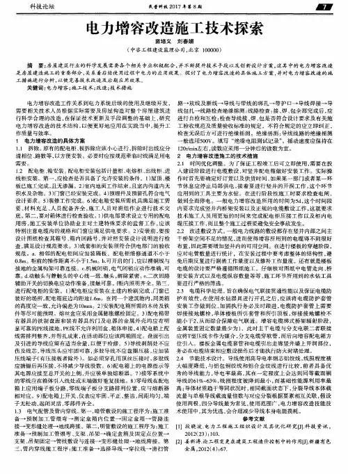 电力增容改造施工技术探索