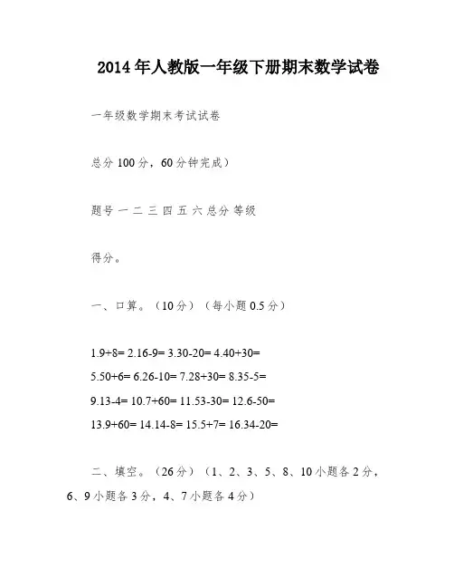 2014年人教版一年级下册期末数学试卷