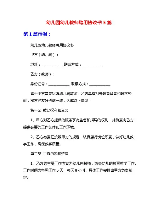 幼儿园幼儿教师聘用协议书5篇