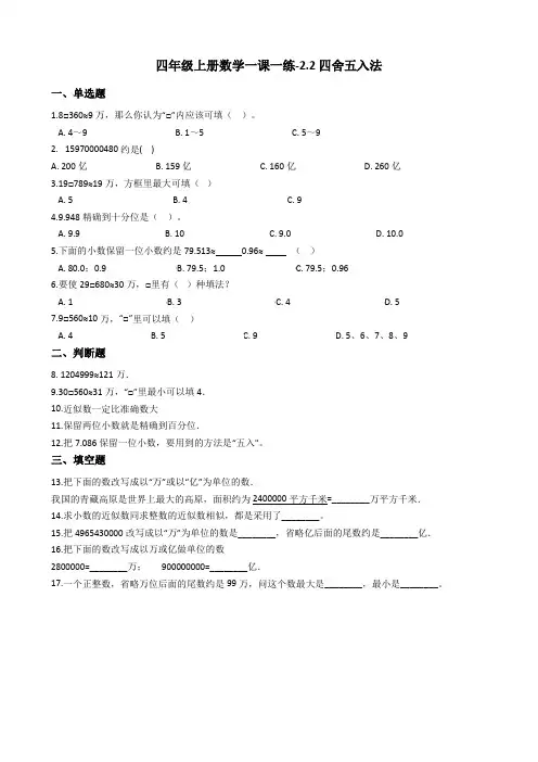 【沪教版六年制】四年级上册一课一练-22四舍五入法 (含答案)