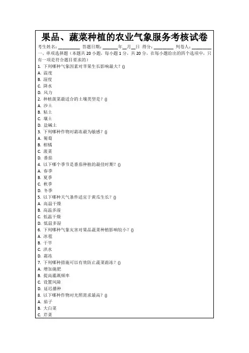 果品、蔬菜种植的农业气象服务考核试卷