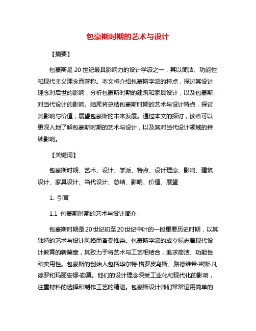 包豪斯时期的艺术与设计