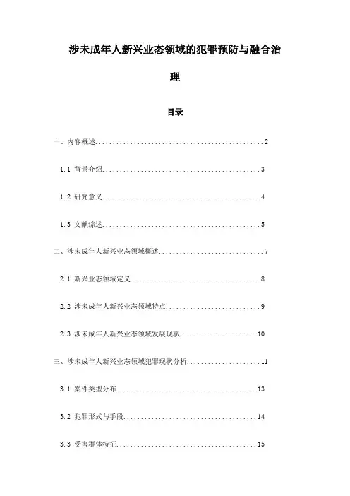 涉未成年人新兴业态领域的犯罪预防与融合治理