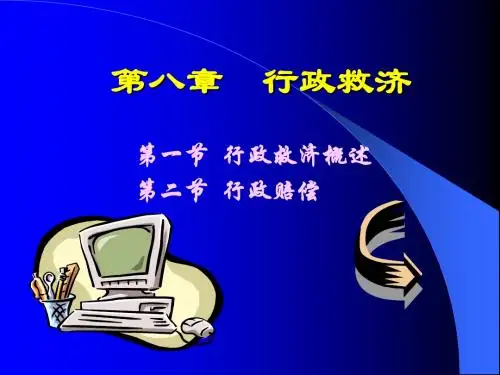第八章 行政救济