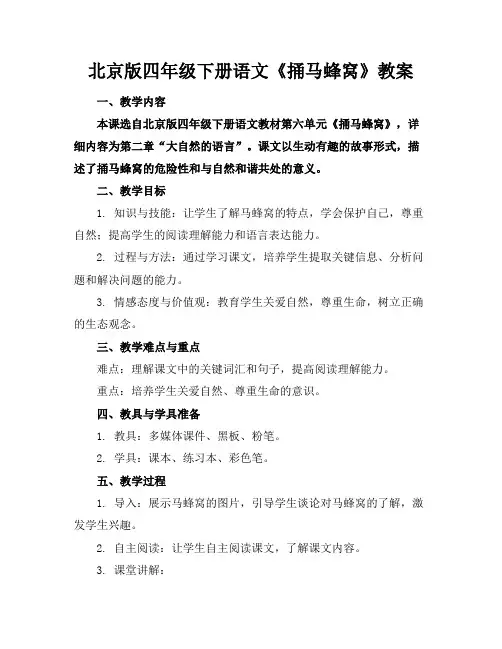 北京版四年级下册语文《捅马蜂窝》教案