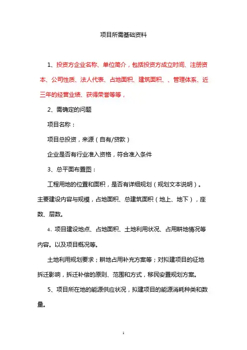 项目可行性研究收集资料清单(1)