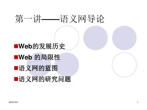 第一讲——语义网导论要点