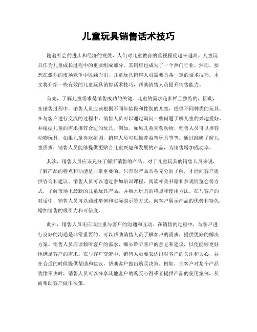 儿童玩具销售话术技巧
