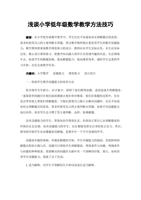 浅谈小学低年级数学教学方法技巧
