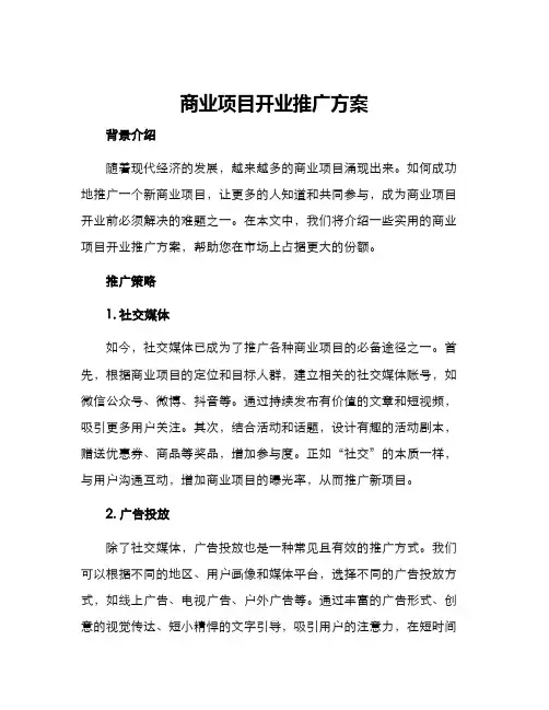 商业项目开业推广方案